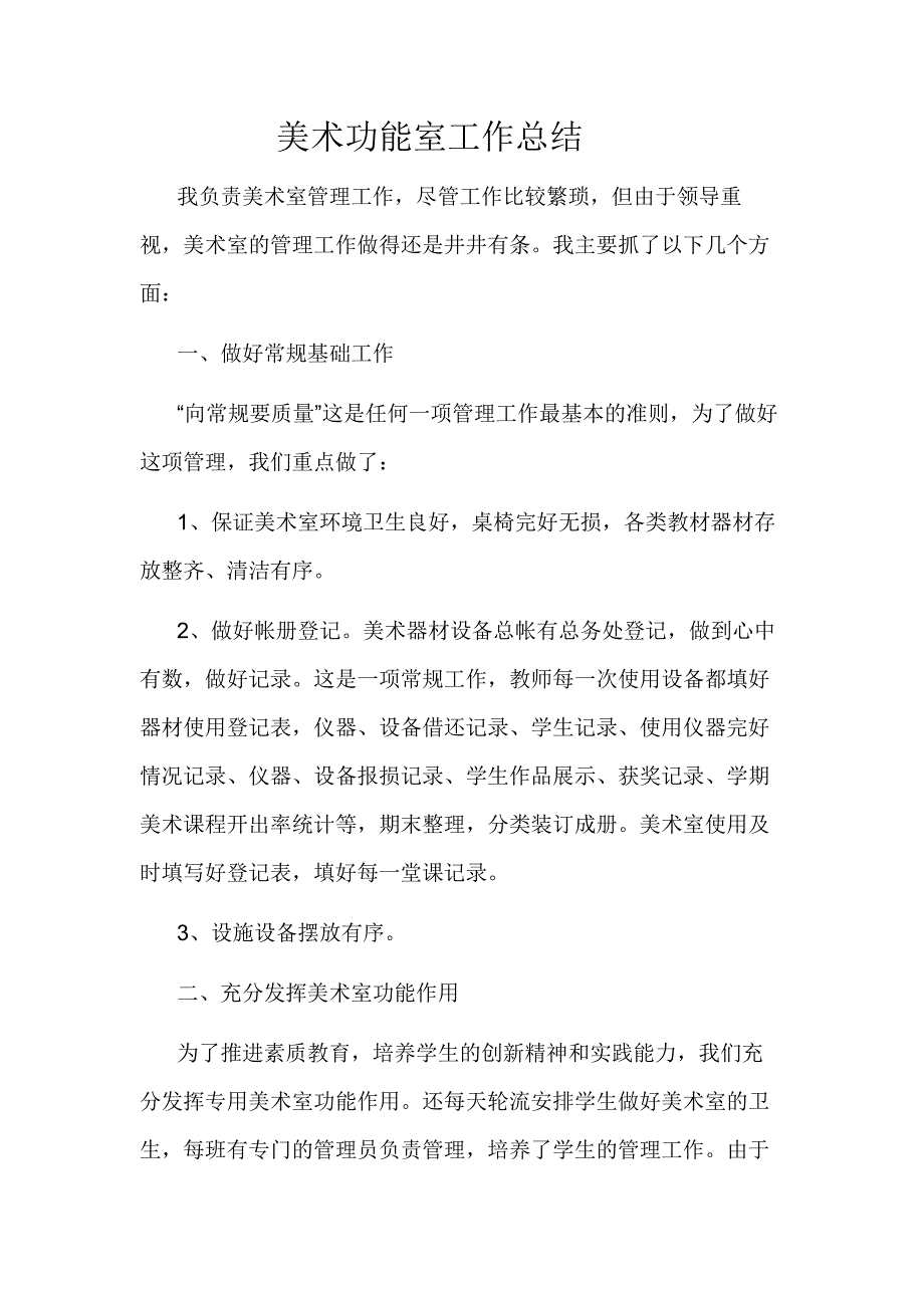 美术功能室工作总结.docx_第1页