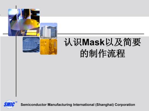 认识光罩以及简要的工艺流程.ppt