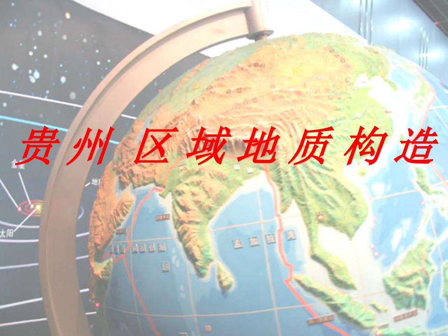 贵州省区域地质PPT课件.ppt_第1页