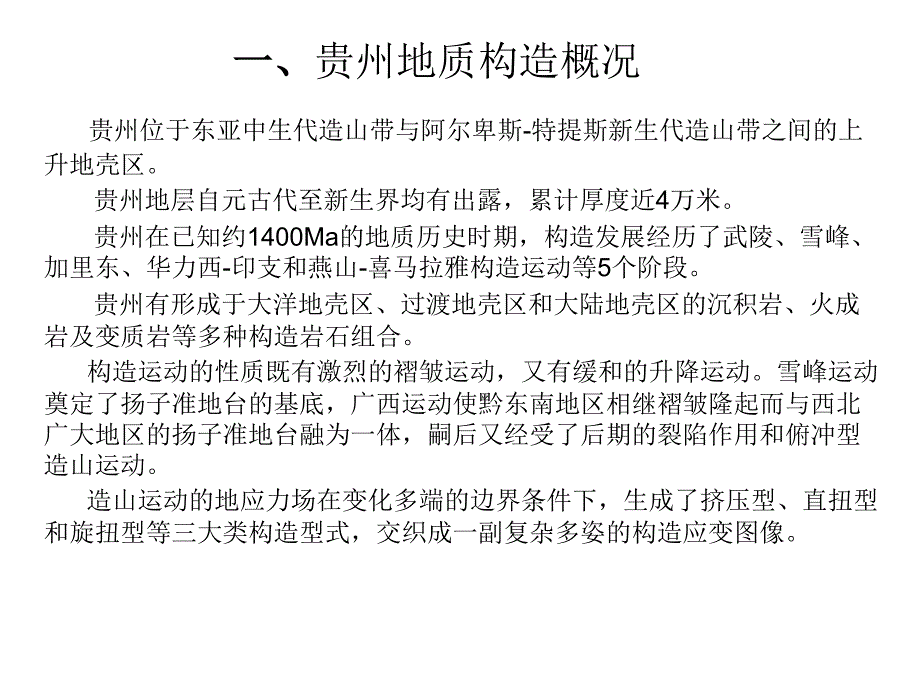 贵州省区域地质PPT课件.ppt_第2页