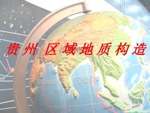 贵州省区域地质PPT课件.ppt