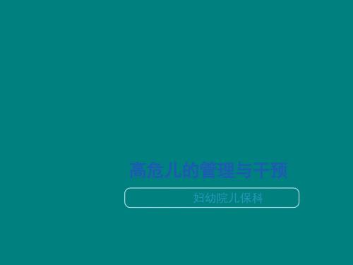 高危儿培训课件PPT012.ppt