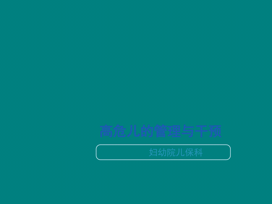 高危儿培训课件PPT012.ppt_第1页