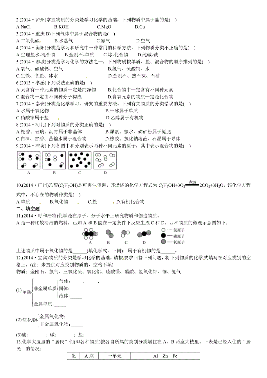 考前考前100天中考化学复习第9讲物质的分类.doc_第3页