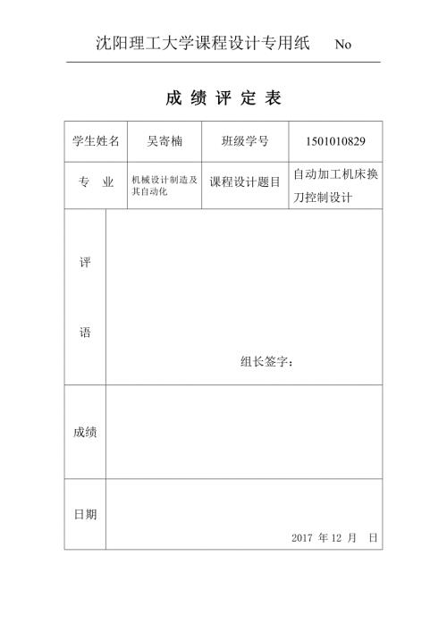 自动加工机床换刀控制设计.doc