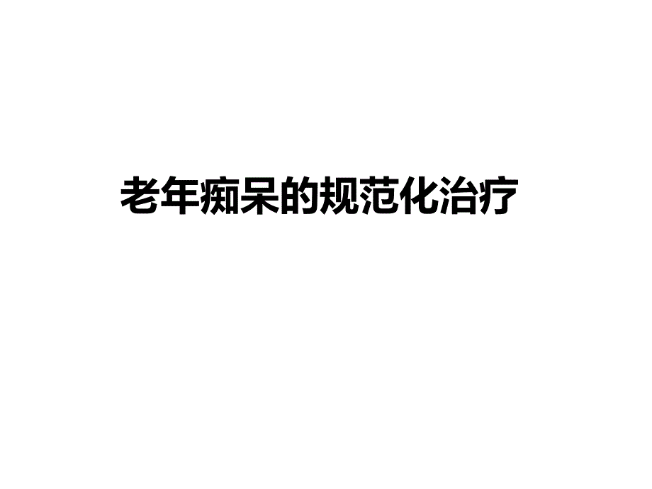 老年性痴呆的诊断与治疗.ppt_第1页