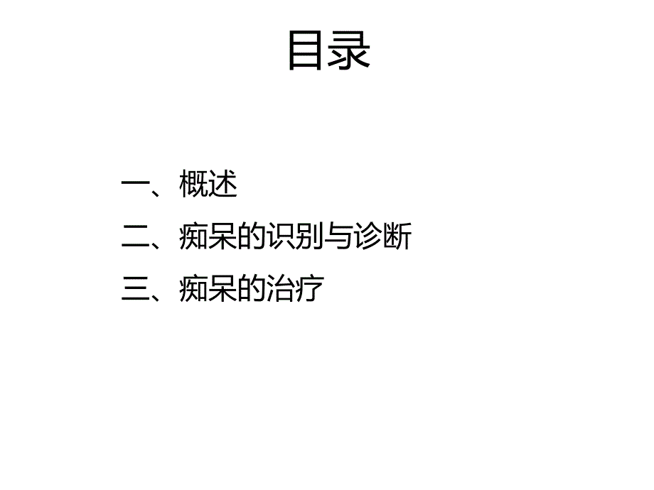 老年性痴呆的诊断与治疗.ppt_第2页