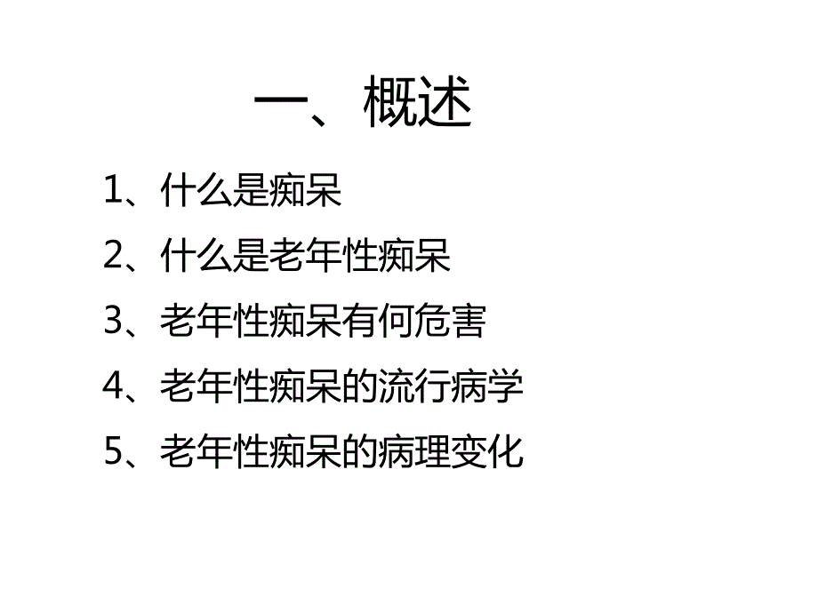 老年性痴呆的诊断与治疗.ppt_第3页