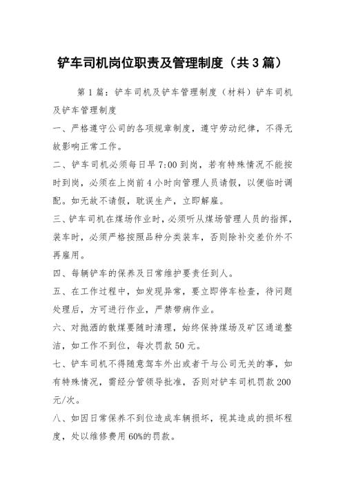 铲车司机岗位职责及管理制度共3篇.docx