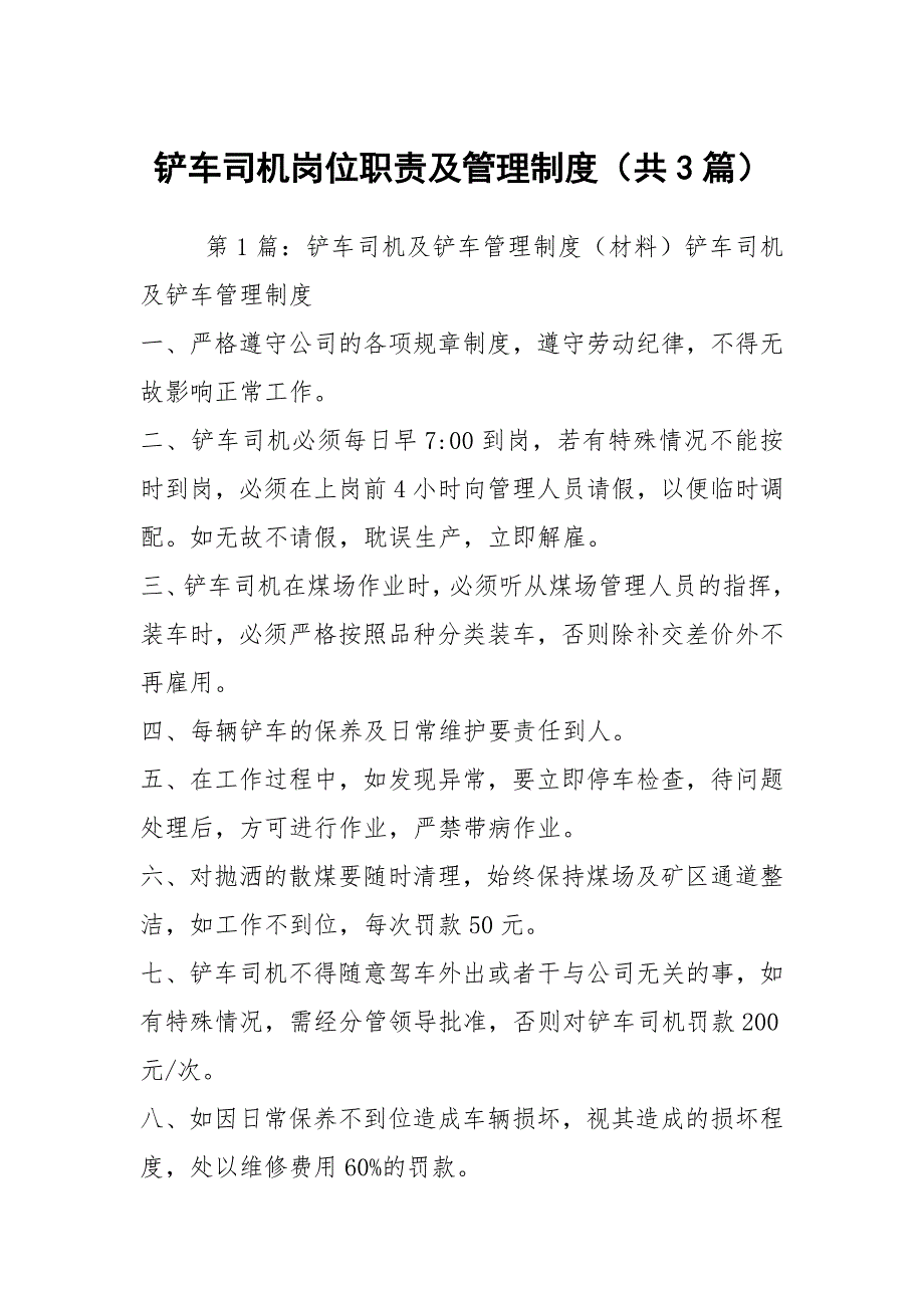 铲车司机岗位职责及管理制度共3篇.docx_第1页