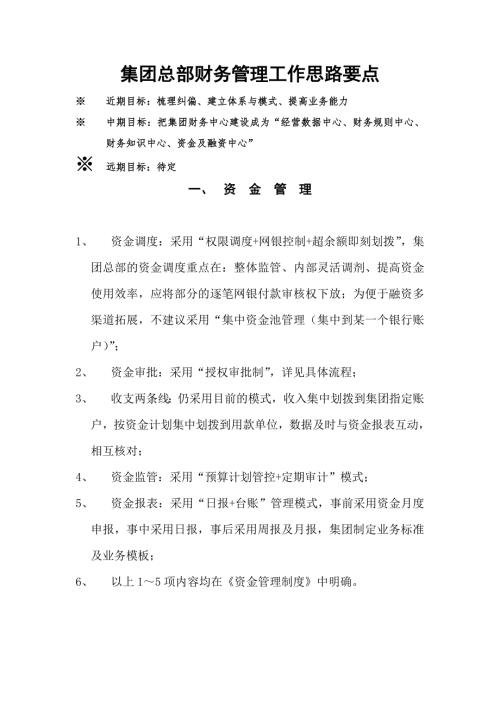 集团财务管理工作思路要点.doc