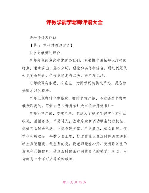 评教学能手老师评语大全.doc