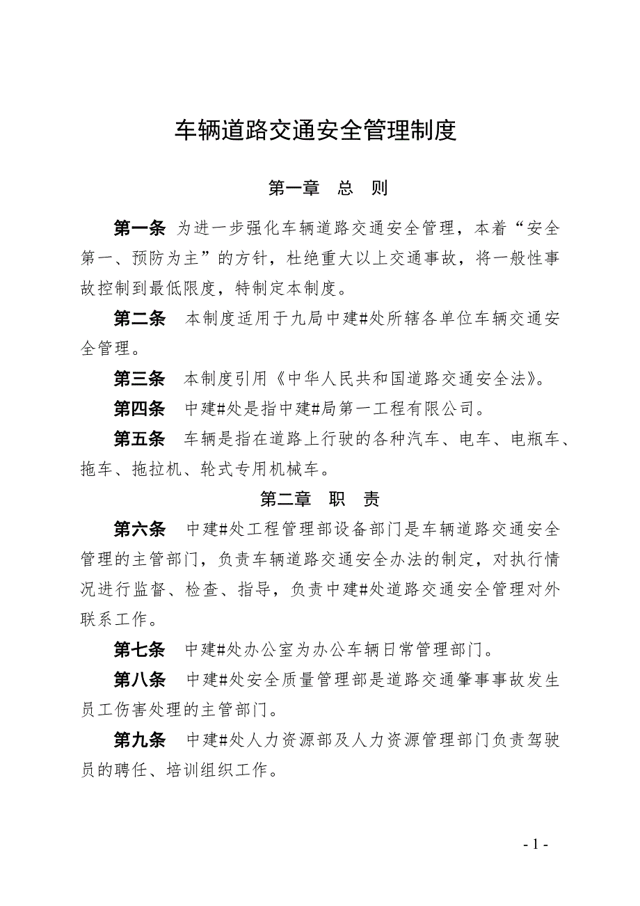 车辆道路交通安全管理制度.doc_第1页
