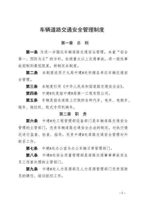 车辆道路交通安全管理制度.doc