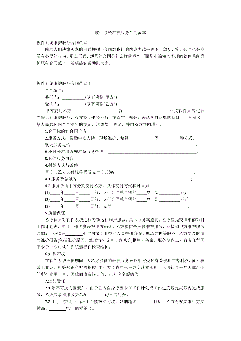 软件系统维护服务合同范本.docx_第1页