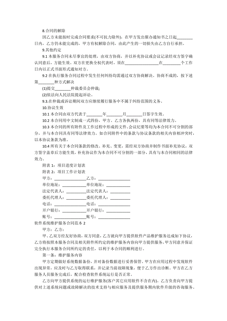 软件系统维护服务合同范本.docx_第2页
