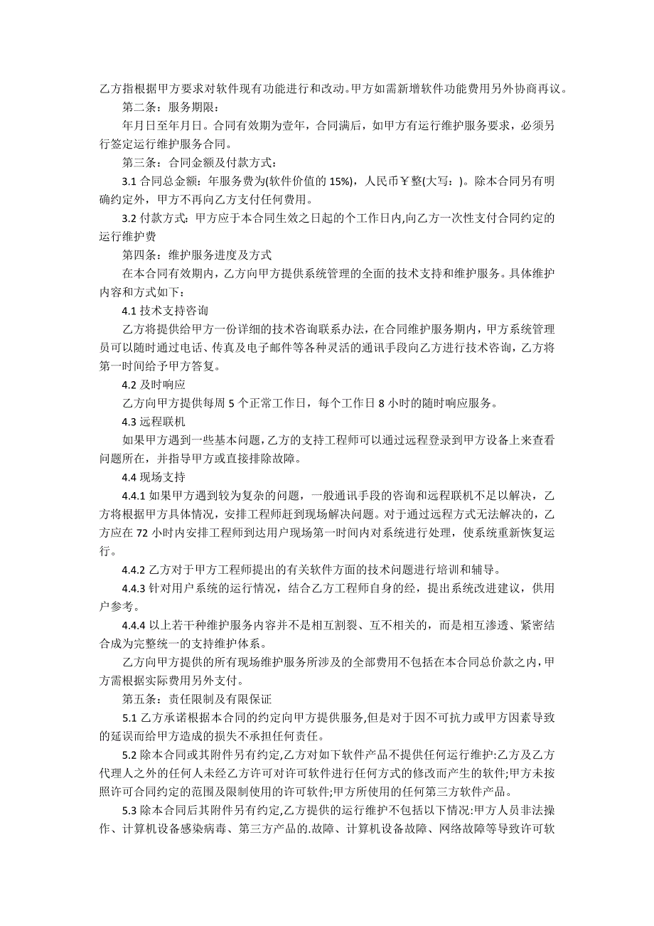 软件系统维护服务合同范本.docx_第3页