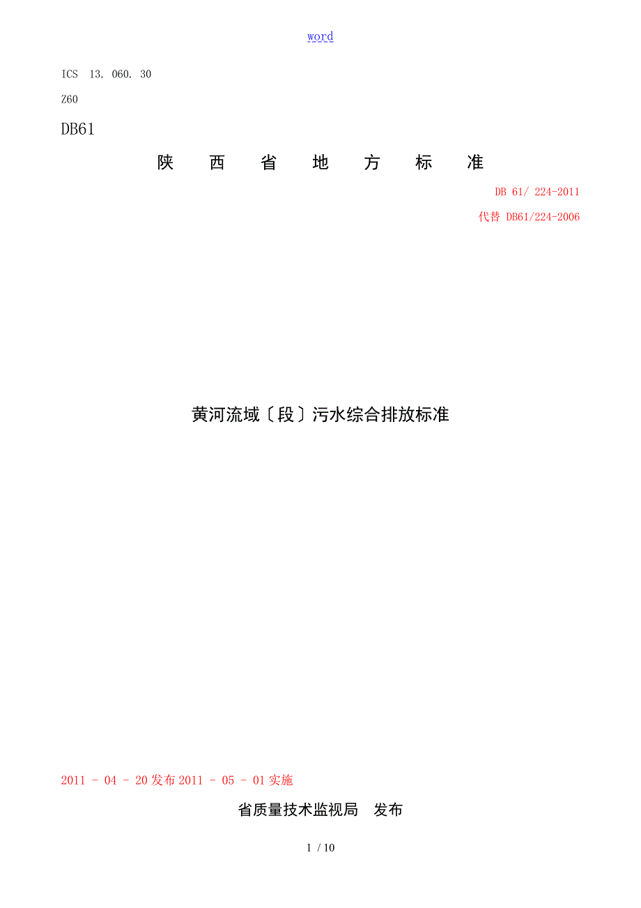黄河流域陕西段污水综合排放标DB61224.doc_第1页