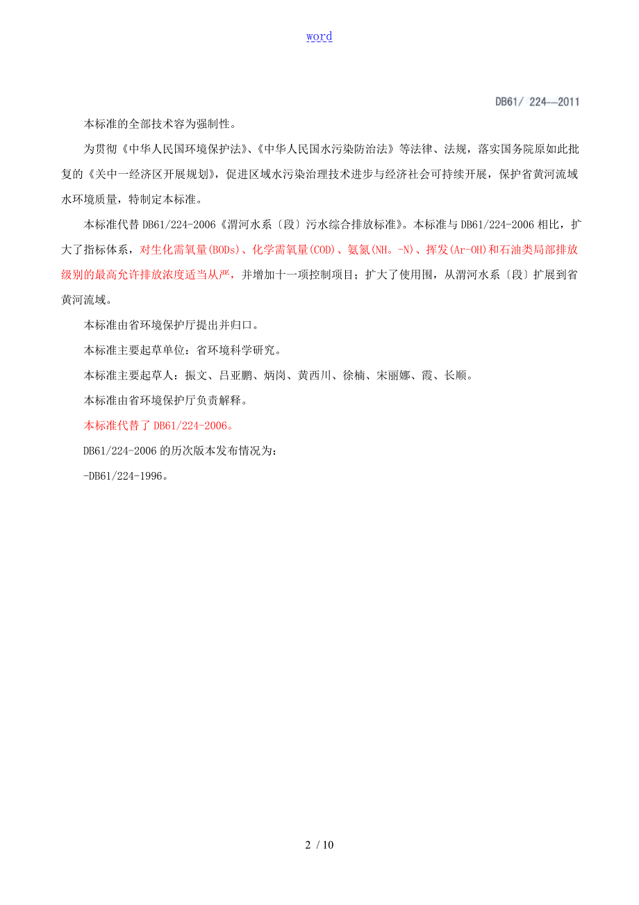 黄河流域陕西段污水综合排放标DB61224.doc_第2页