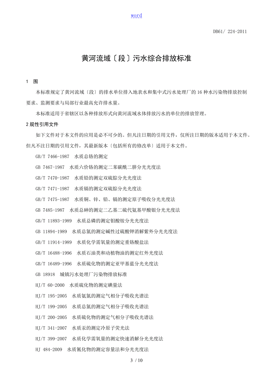 黄河流域陕西段污水综合排放标DB61224.doc_第3页