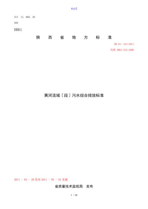 黄河流域陕西段污水综合排放标DB61224.doc