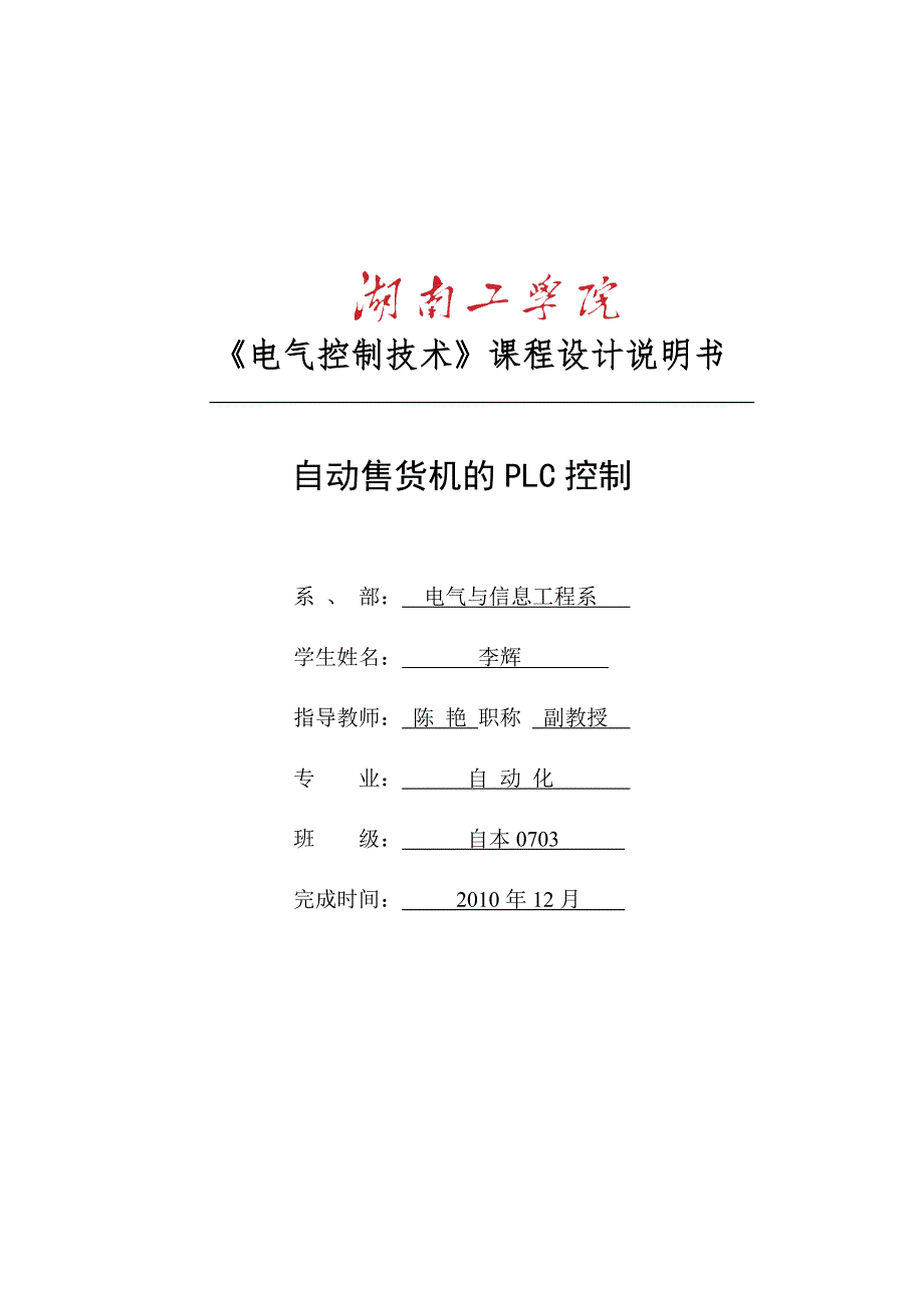 自动售货机的PLC控制.doc_第1页