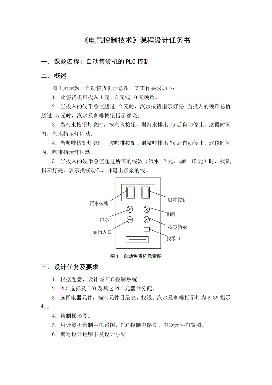 自动售货机的PLC控制.doc_第2页
