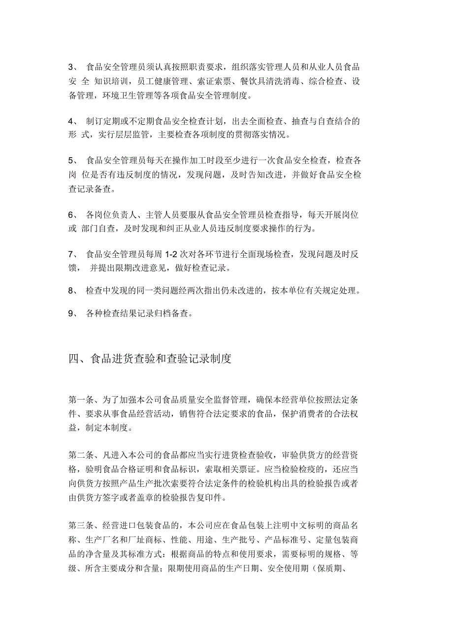 食品安全管理制度文本完整版.docx_第3页
