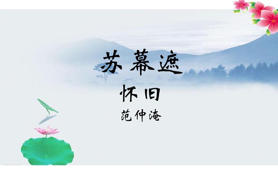 苏幕遮范仲淹PPT课件.ppt_第1页