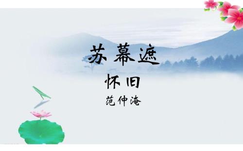 苏幕遮范仲淹PPT课件.ppt