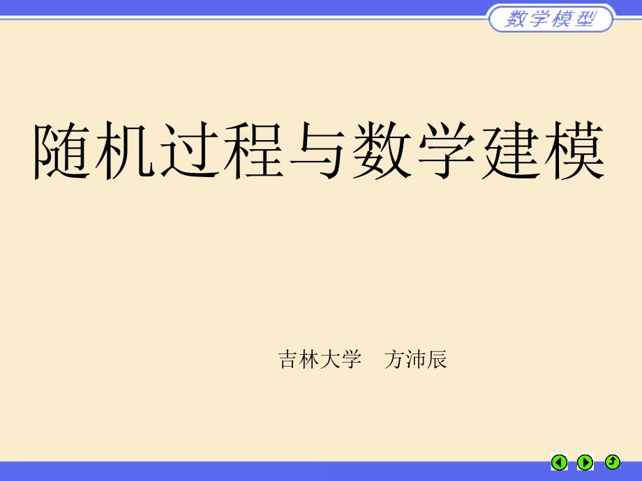 随机过程与数学建模.ppt_第2页