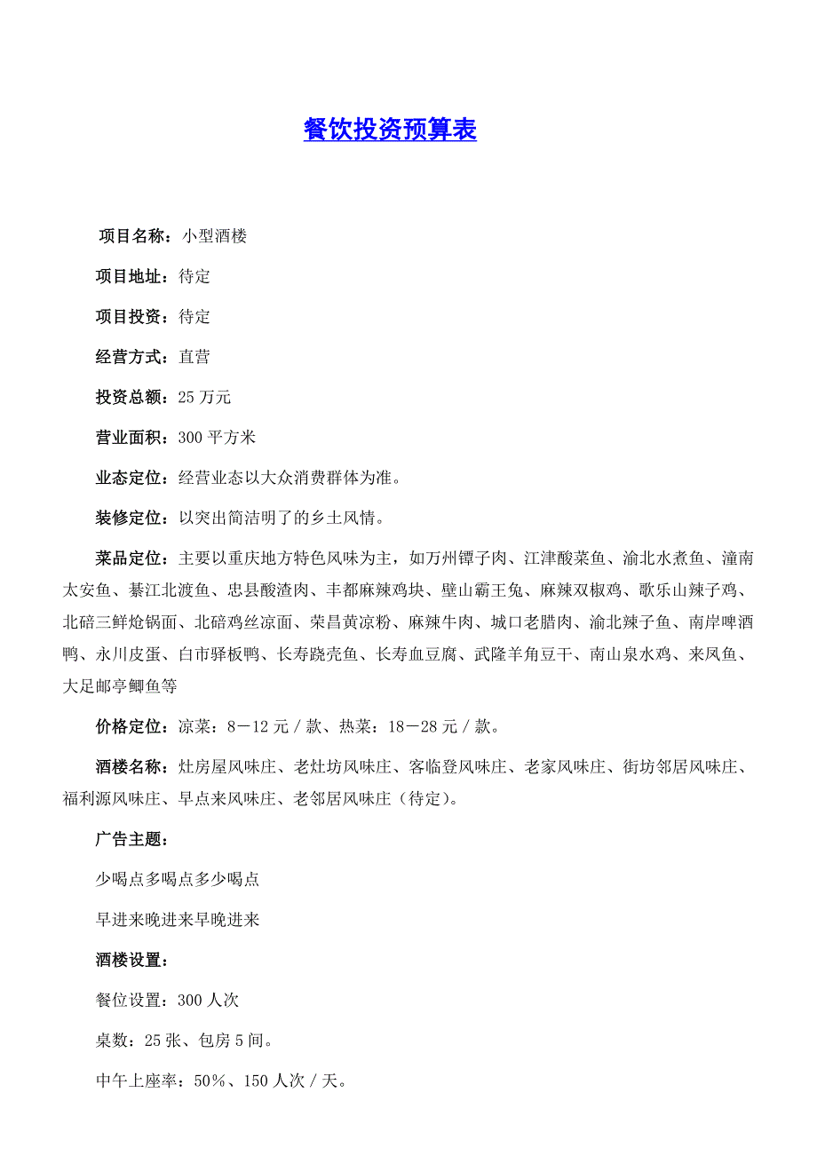 精品餐饮投资预算表.doc_第1页