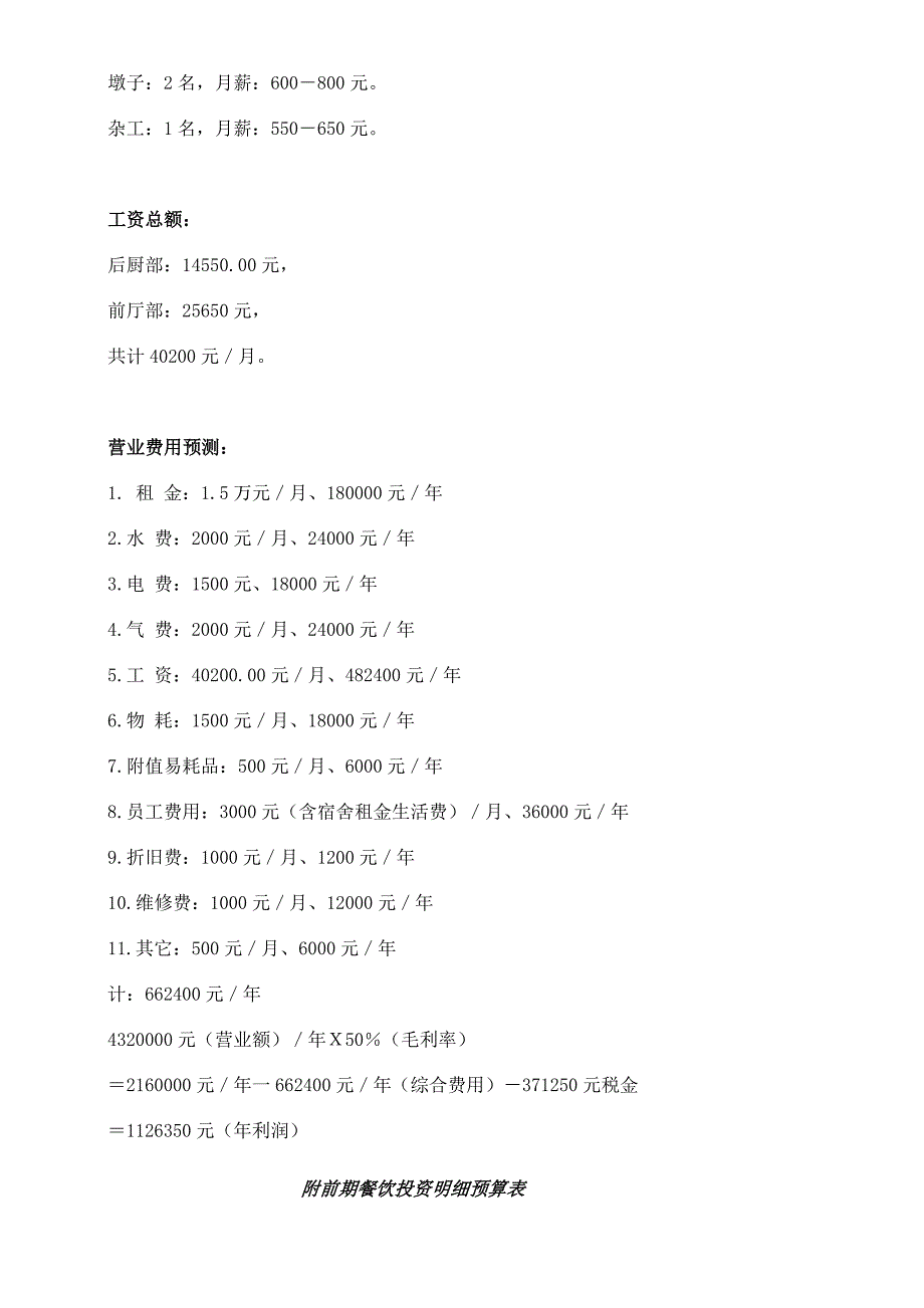 精品餐饮投资预算表.doc_第3页