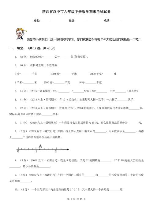 陕西省汉中市六年级下册数学期末考试试卷.doc
