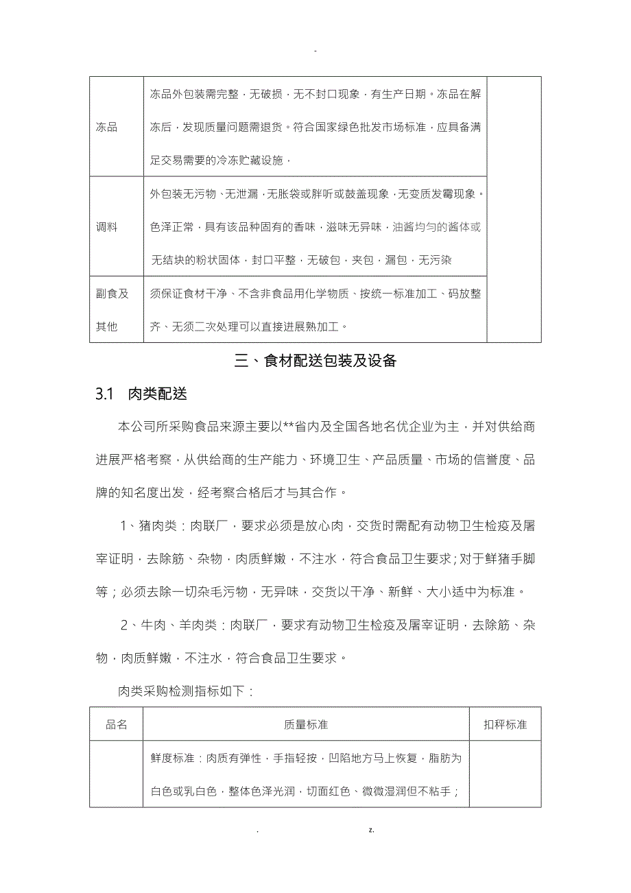食材采购标准和配送服务方案.doc_第3页