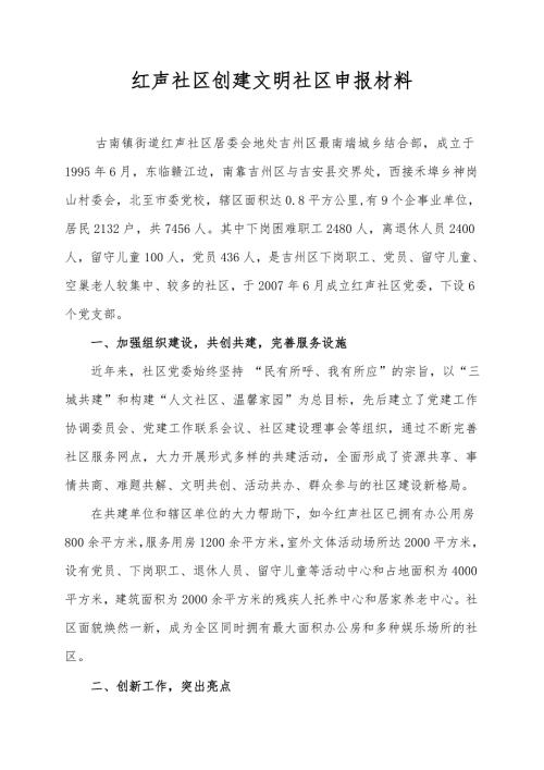 红声文明社区创建文明社区申报材料.doc