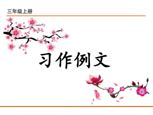 部编新人教版三年级语文上册习作例文.ppt
