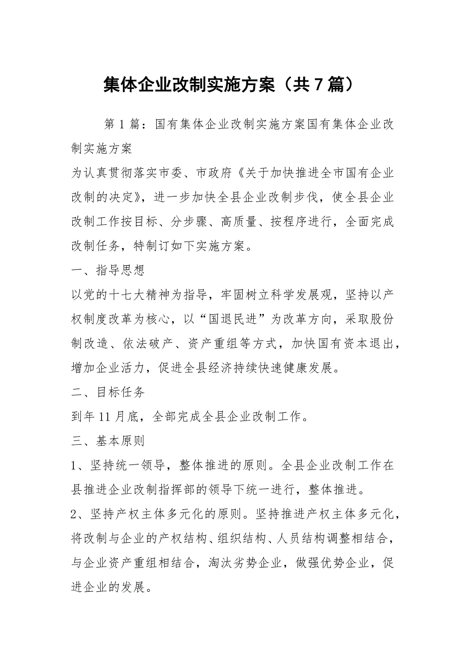 集体企业改制实施方案共7篇.docx_第1页