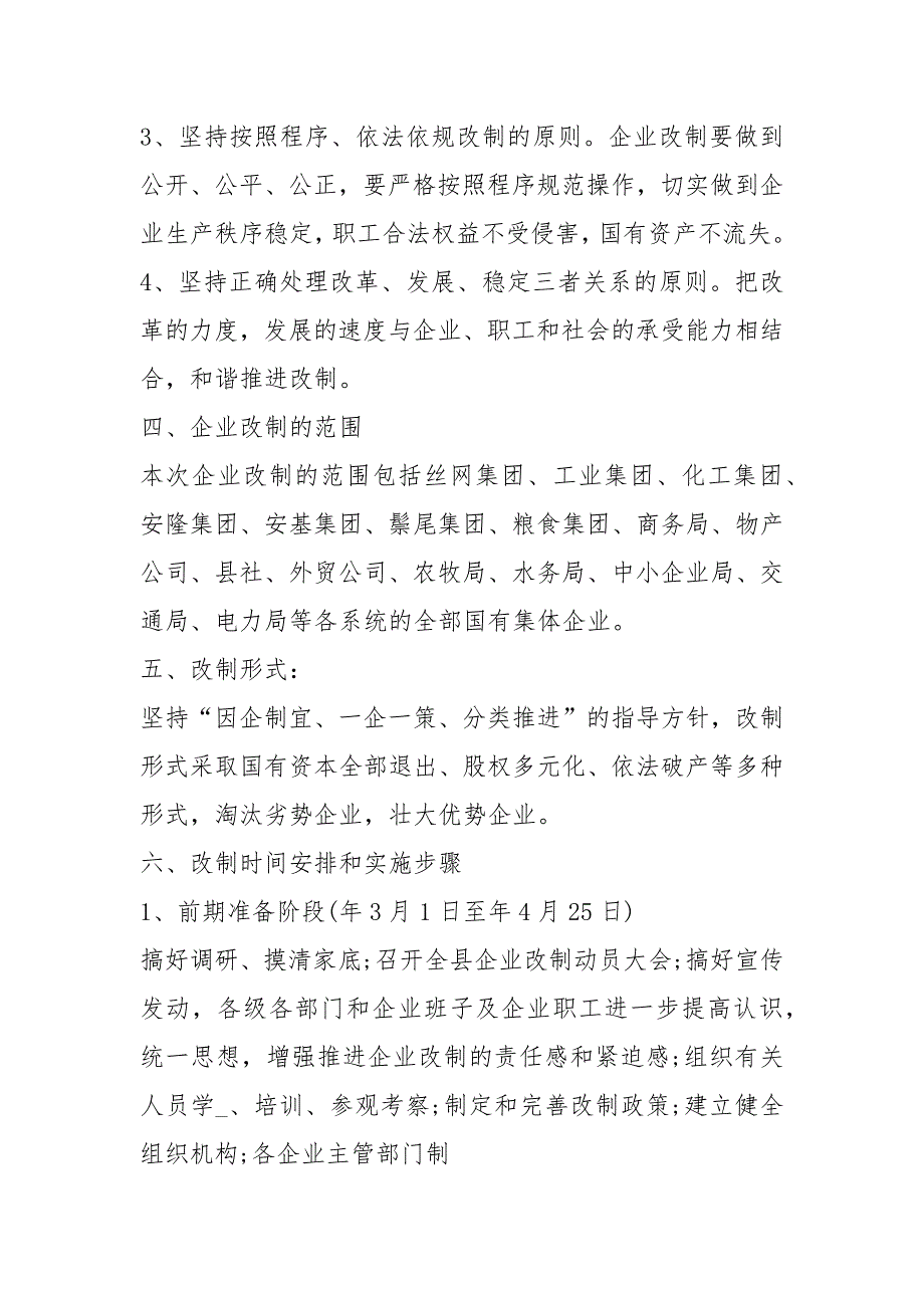 集体企业改制实施方案共7篇.docx_第2页