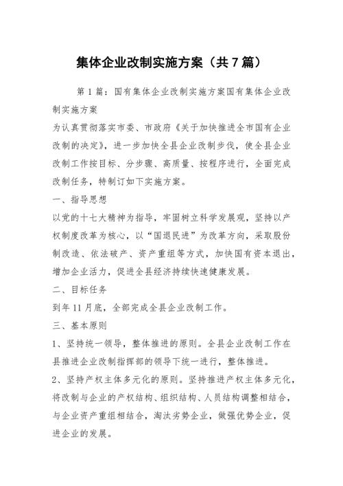 集体企业改制实施方案共7篇.docx