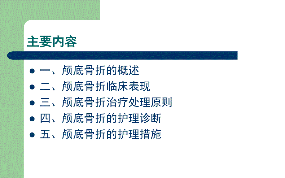 颅底骨折PPT课件.ppt_第3页
