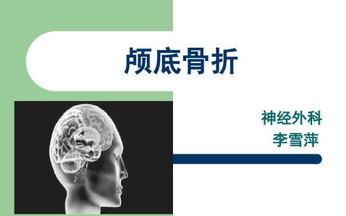 颅底骨折PPT课件.ppt