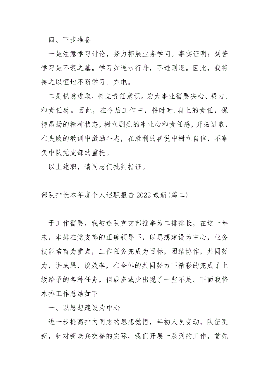 部队排长本个人述职报告2022最新3篇.docx_第3页