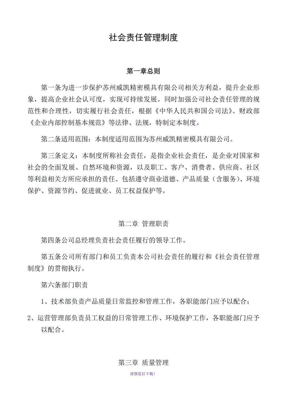社会责任管理制度.docx_第1页