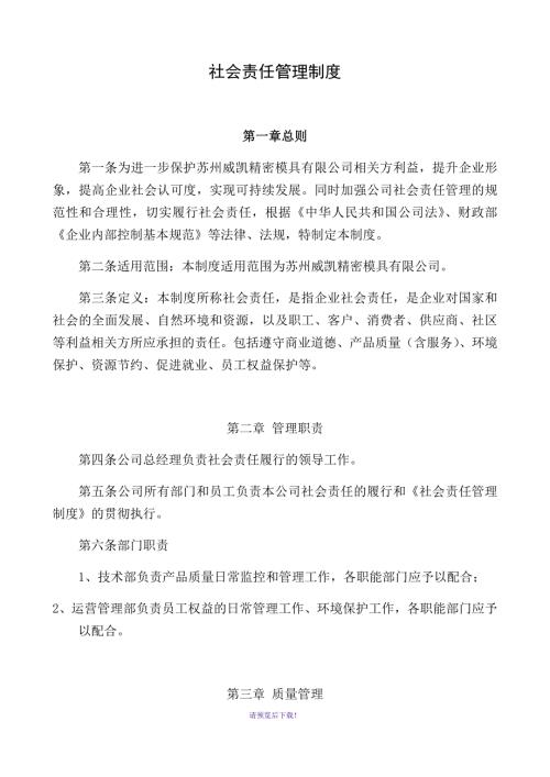 社会责任管理制度.docx