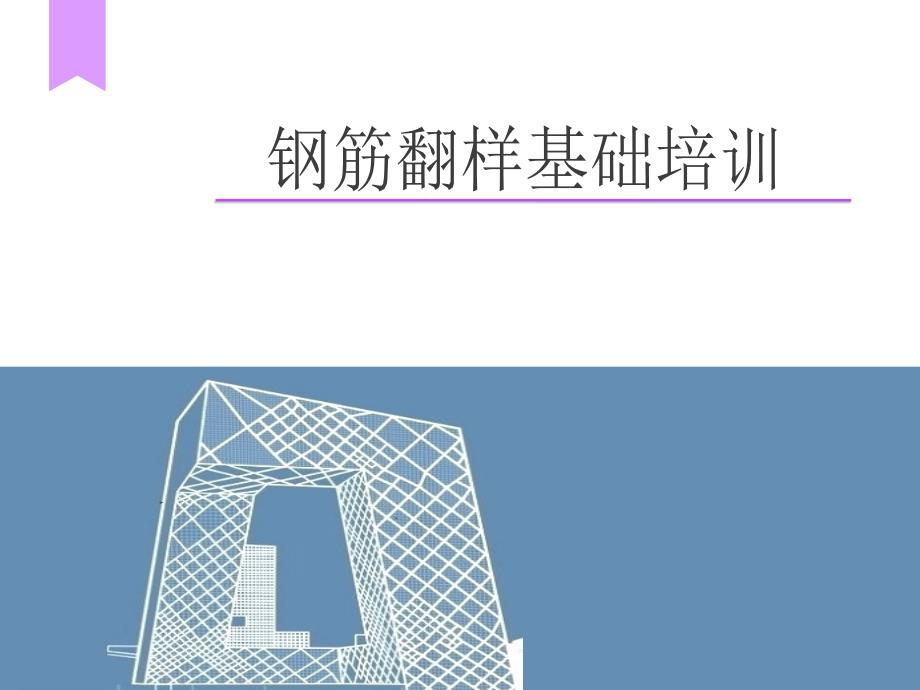钢筋翻样培训PPT课件.ppt_第1页