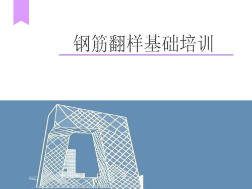 钢筋翻样培训PPT课件.ppt