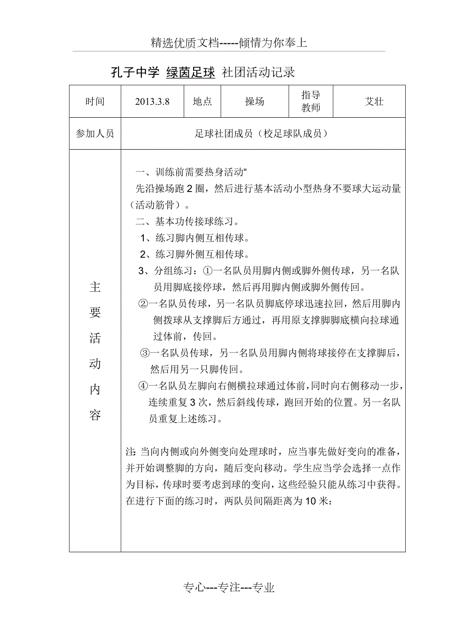 足球社团活动记录.doc_第1页