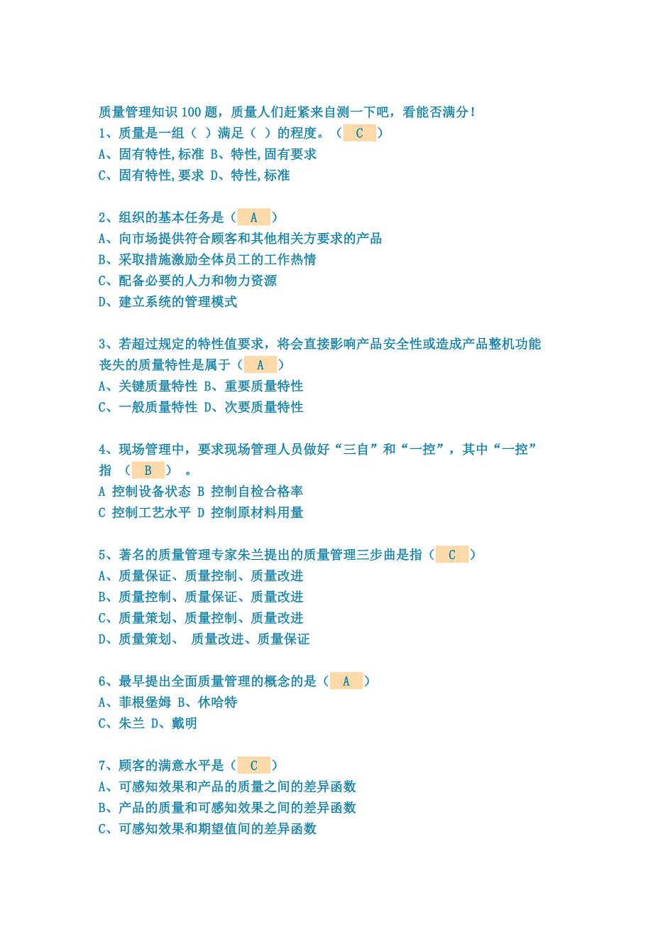 质量管理知识100题.docx_第1页