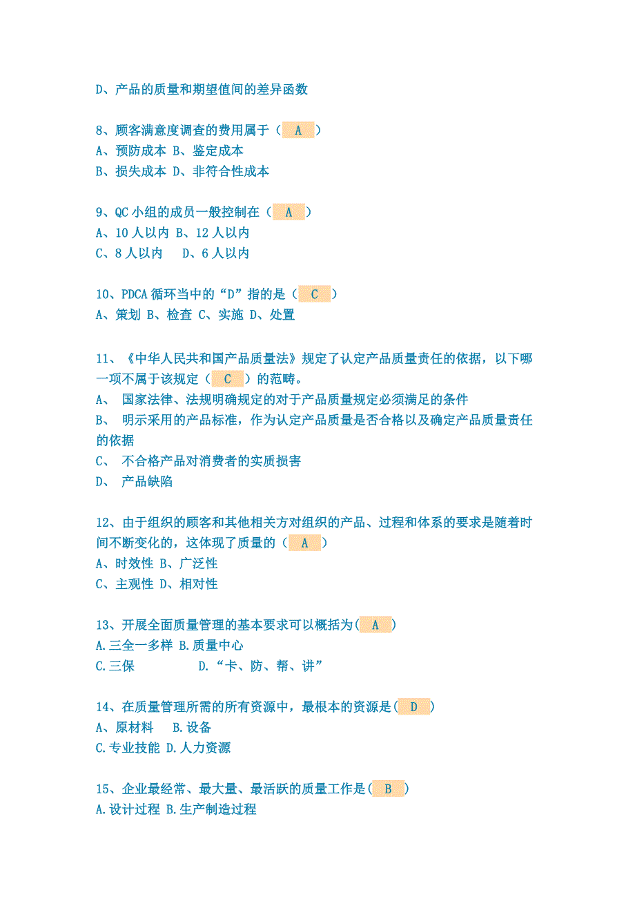 质量管理知识100题.docx_第2页